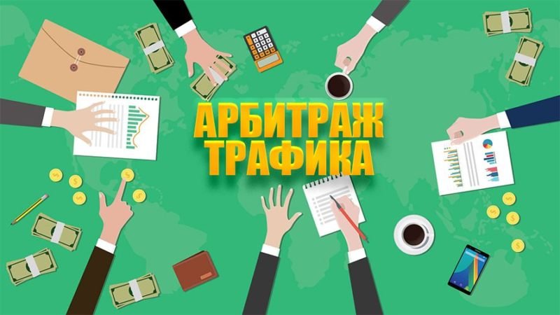 медиа про арбитраж эволюция, тренды и практики