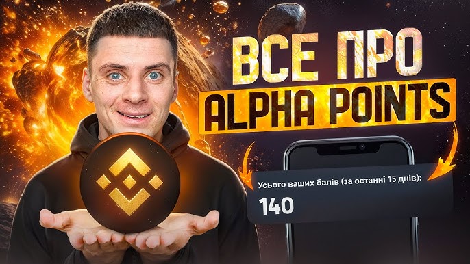 Бінанс Альфа Поінти Ваш Гід у Світ Криптовалют Бінанс Альфа Поінти Ваш Гід у Світ Криптовалют