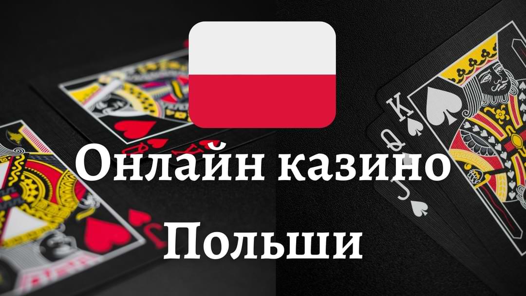 Польское казино 2025 Будущее азартных игр в Польше Польское казино 2025 Будущее азартных игр в Польше